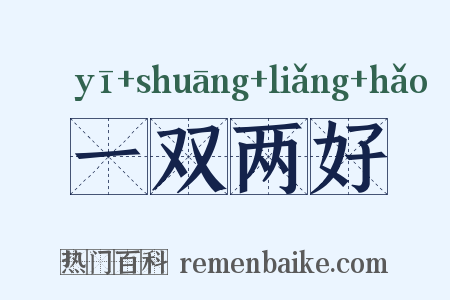 一双两好是什么意思的图片